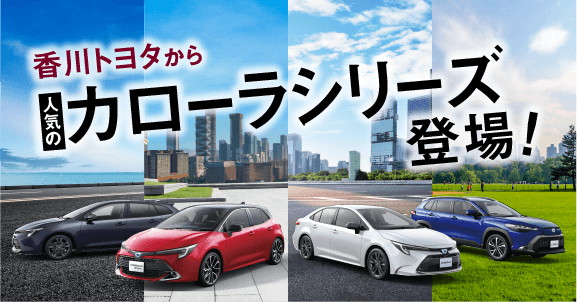 新型】カローラシリーズ<corolla series>のことなら[公式]香川