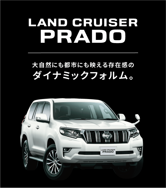 新型 ランドクルーザープラド | 香川トヨタ自動車株式会社