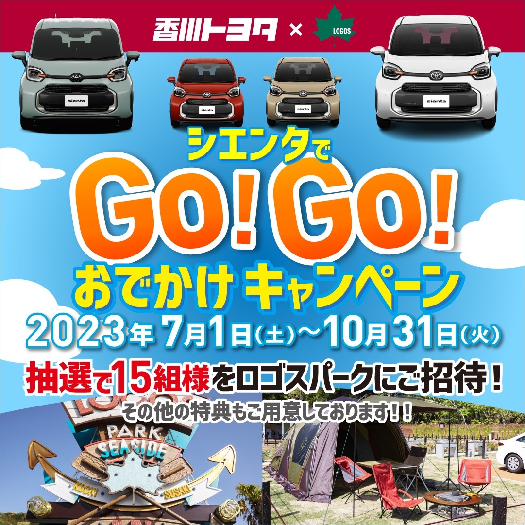 シエンタでＧＯ！ＧＯ！」🚙🎪