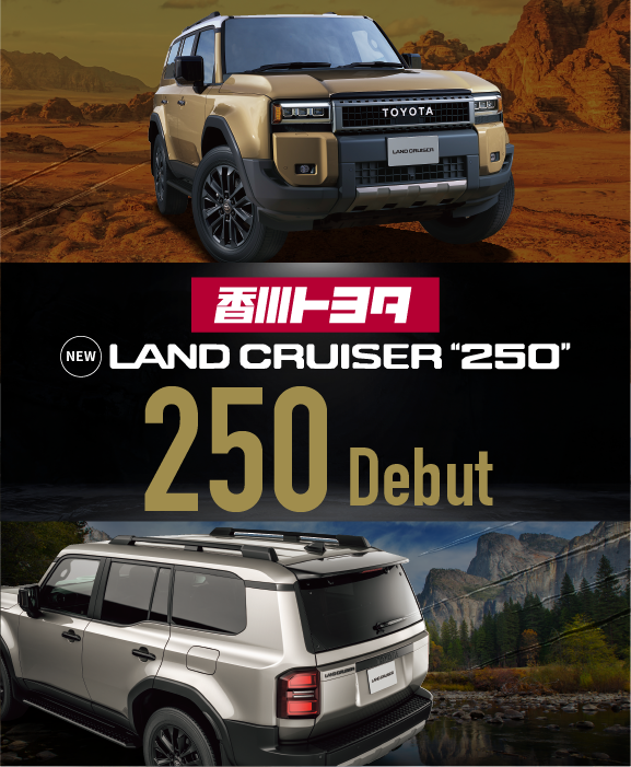 新型】ランドクルーザー250u003cLand Cruiser250u003e | 香川トヨタ自動車株式会社