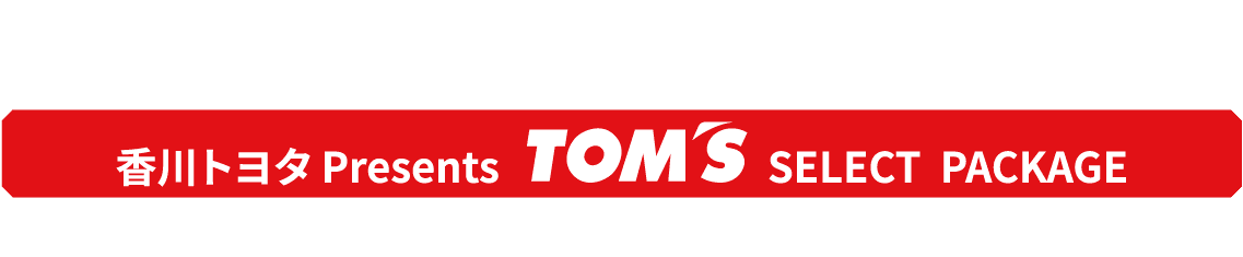 TOM'Sのセレクトパッケージ