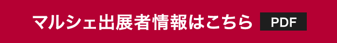 マルシェ出展者情報はこちら