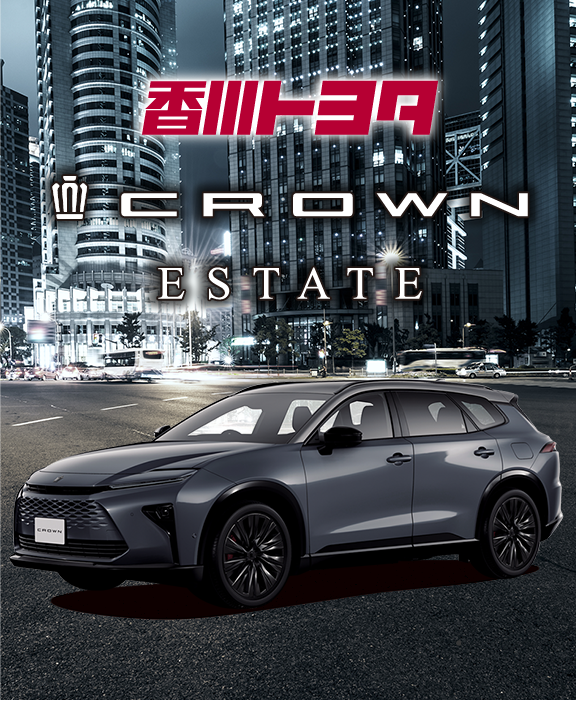 新型】クラウン エステート<CROWN ESTATE>のことなら[公式]香川