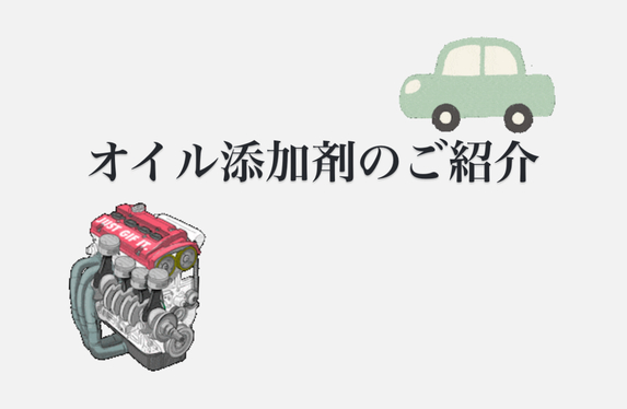 MUCH-1 EXcellent 」 オイル添加剤のご紹介です！