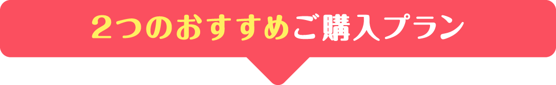 ２つのおすすめご購入プラン