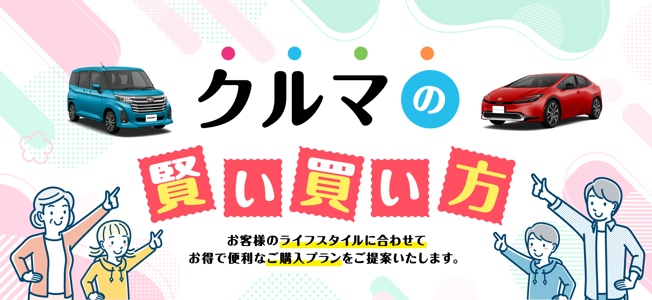 クルマの賢い買い方