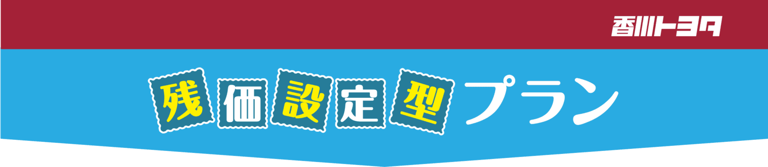 残価設定型プラン