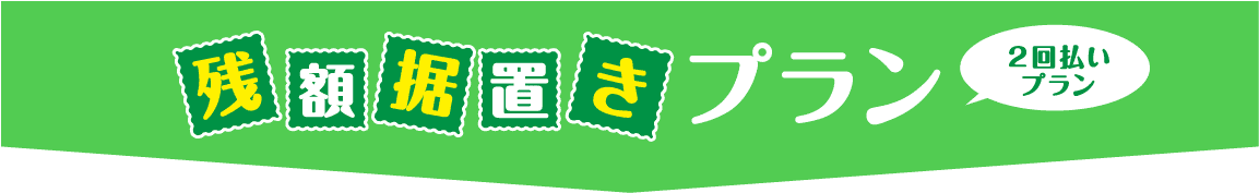 残額据置きプラン