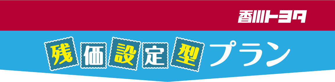 残価設定型プラン
