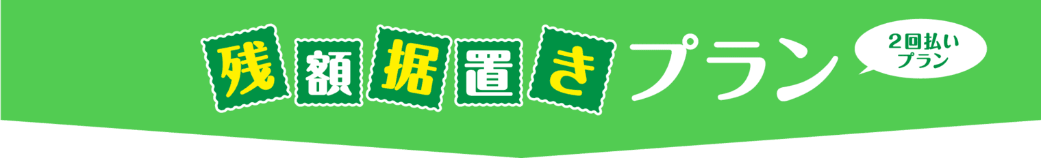 残額据置きプラン