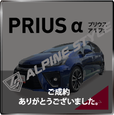 アルパイン　プリウスα