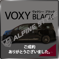 アルパイン　ヴォクシーブラック