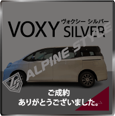 アルパイン　ヴォクシーシルバー