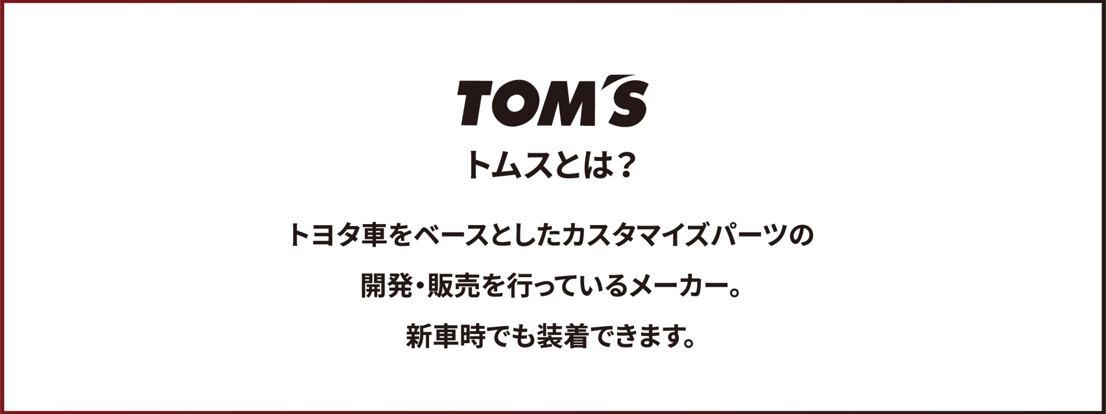 香川トヨタカスタマイズ_TOP_toms