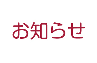 ☆本日より営業しております☆