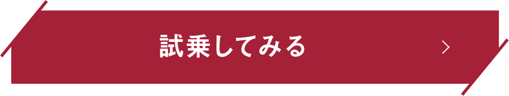 試乗してみる