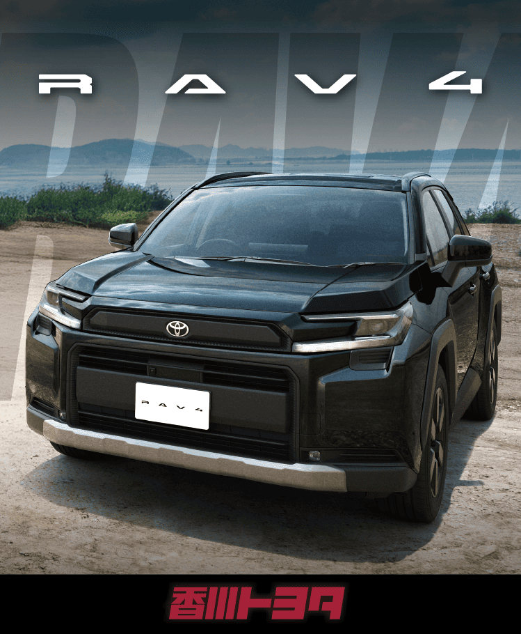 RAV4<ラブフォー>のことなら[公式]香川トヨタへ | 香川トヨタ自動車
