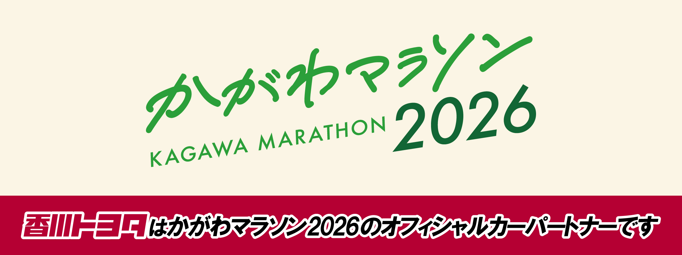 かがわマラソン2026_pc