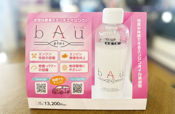 エンジンオイル添加剤「bAu plus（バウプラス）」のご紹介🌈