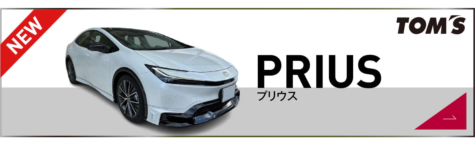 R5 トヨタプリウス Z