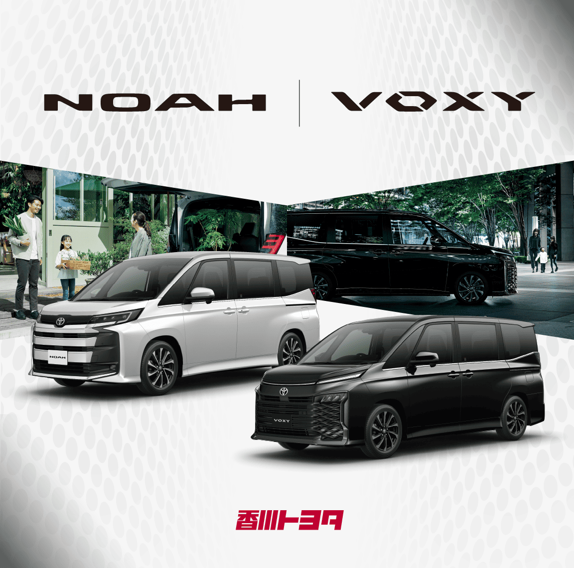 香川トヨタのノア・ヴォクシー