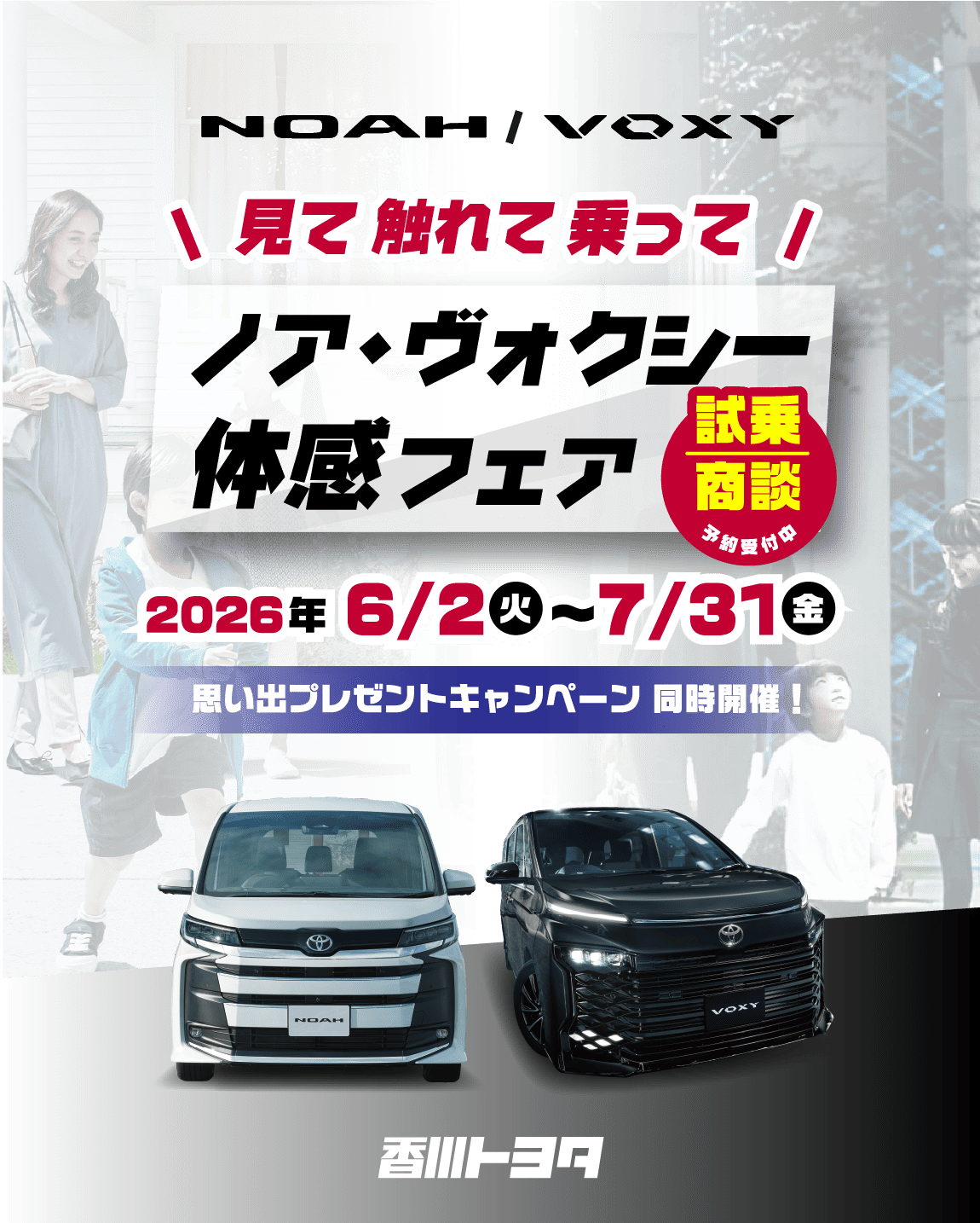 ノア・ヴォクシー体感フェア | 香川トヨタ自動車株式会社