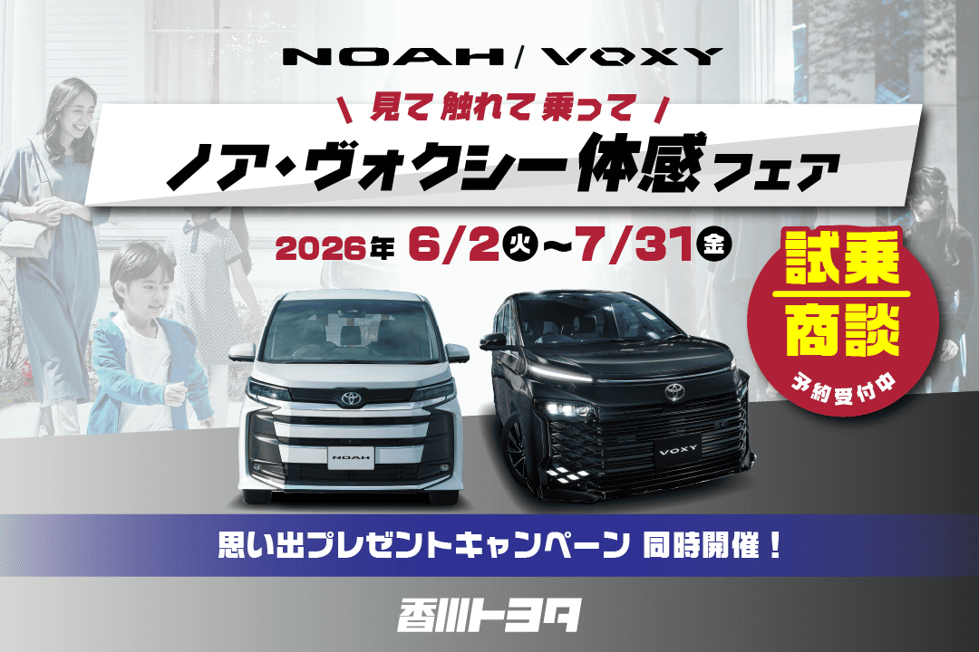 ヴォクシー | 香川トヨタ自動車株式会社
