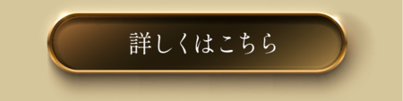 詳しくはこちら_pc