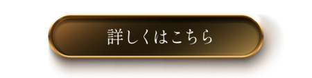 詳しくはこちら_pc