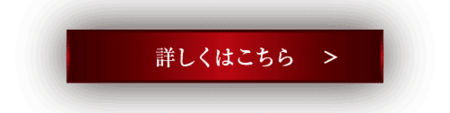 詳しくはこちら
