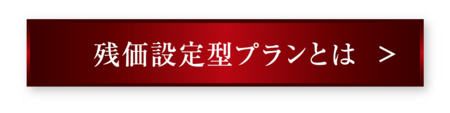 残価設定型プランとは