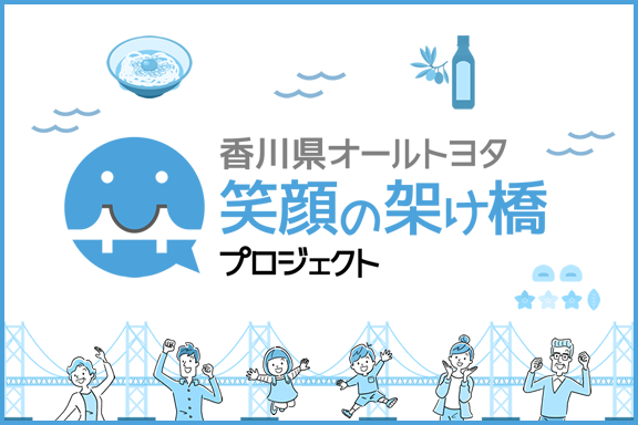 笑顔の架け橋プロジェクト③