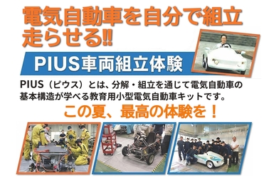 PIUS車両組立体験イベントチラシ