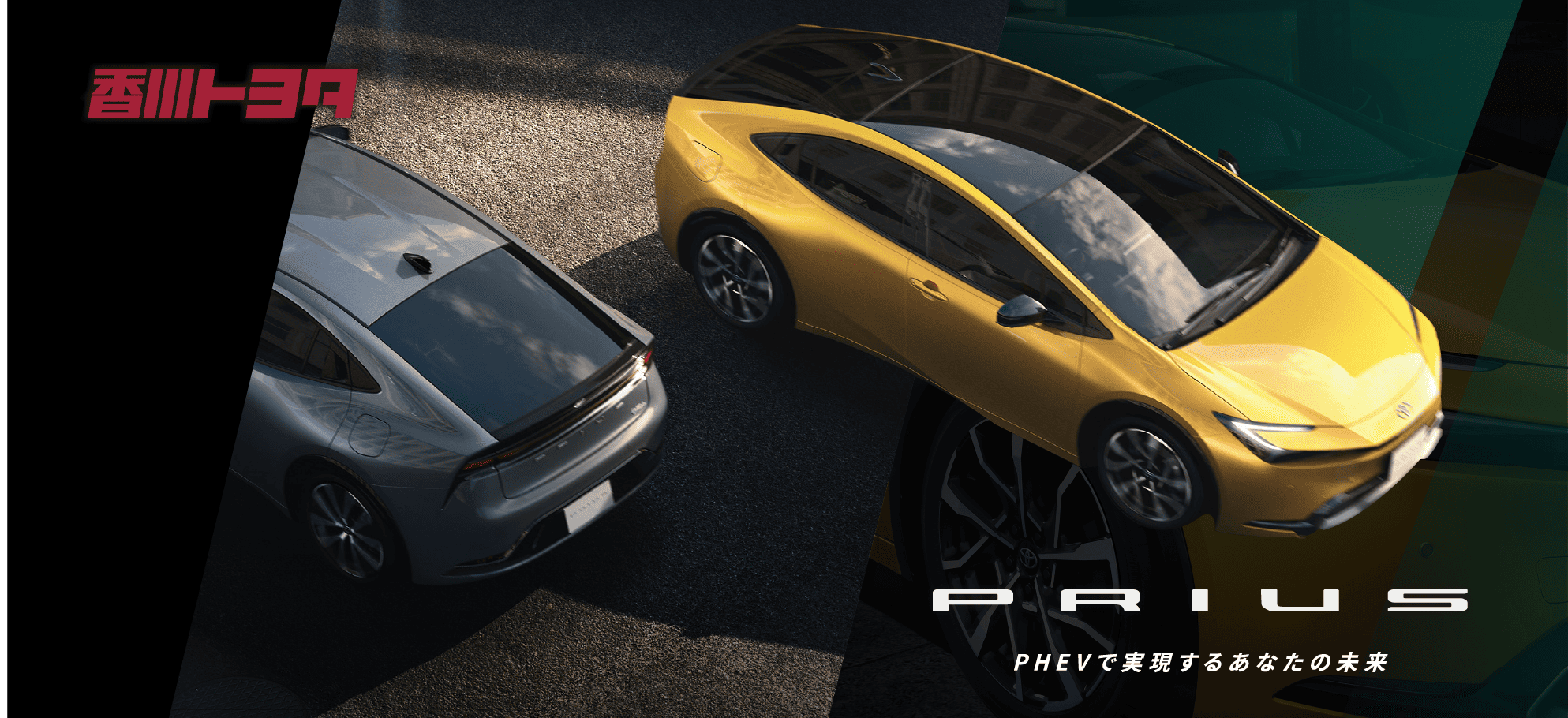 プリウス PHEVで実現するあなたの未来