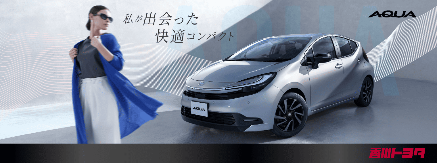 香川トヨタの新型アクア