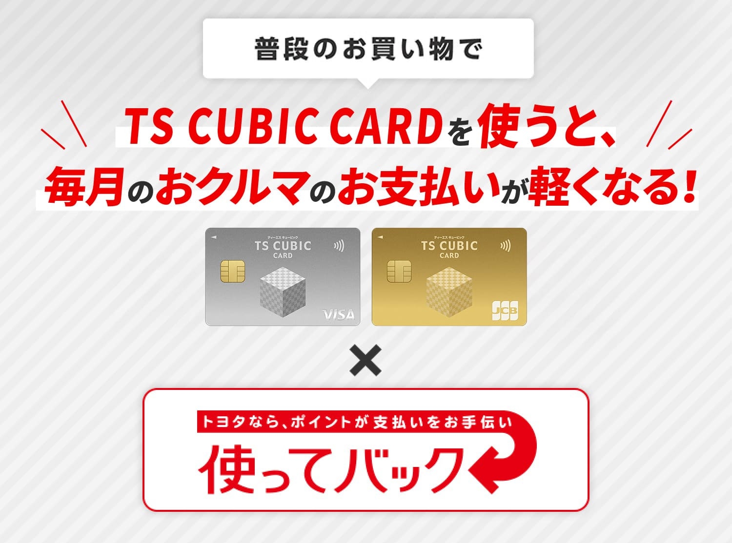 TS CUBIC CARD「使ってバック」 | 香川トヨタ自動車株式会社