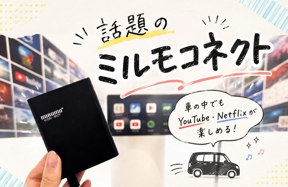 車で動画』がもっと身近に✨MIRUMOCONNECT(ミルモコネクト)とは？
