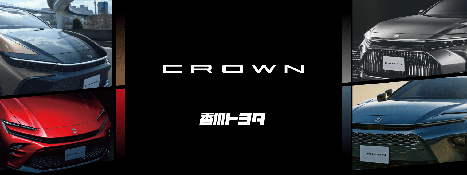 クラウンシリーズ 香川トヨタ