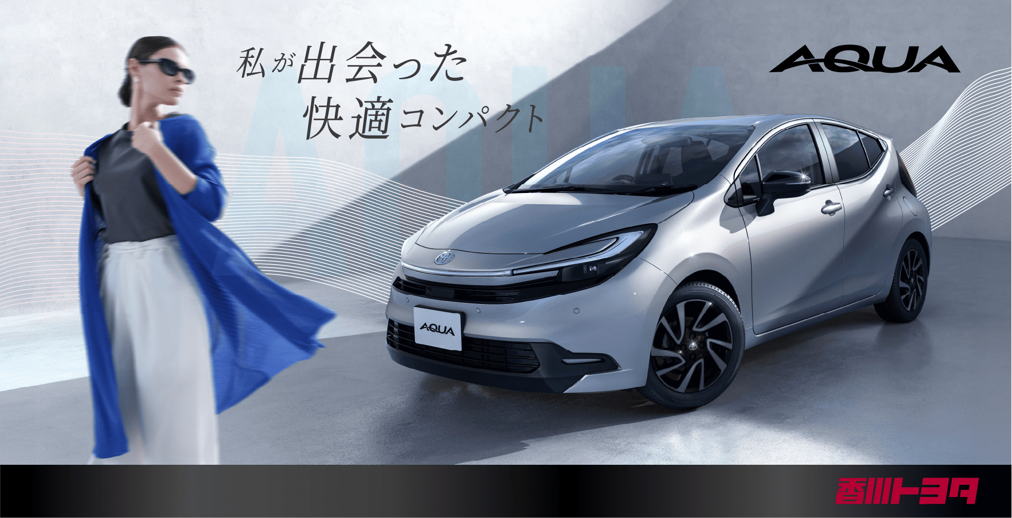 香川トヨタの新型アクア