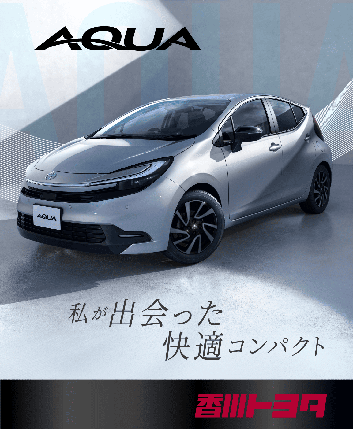 香川トヨタの新型アクア