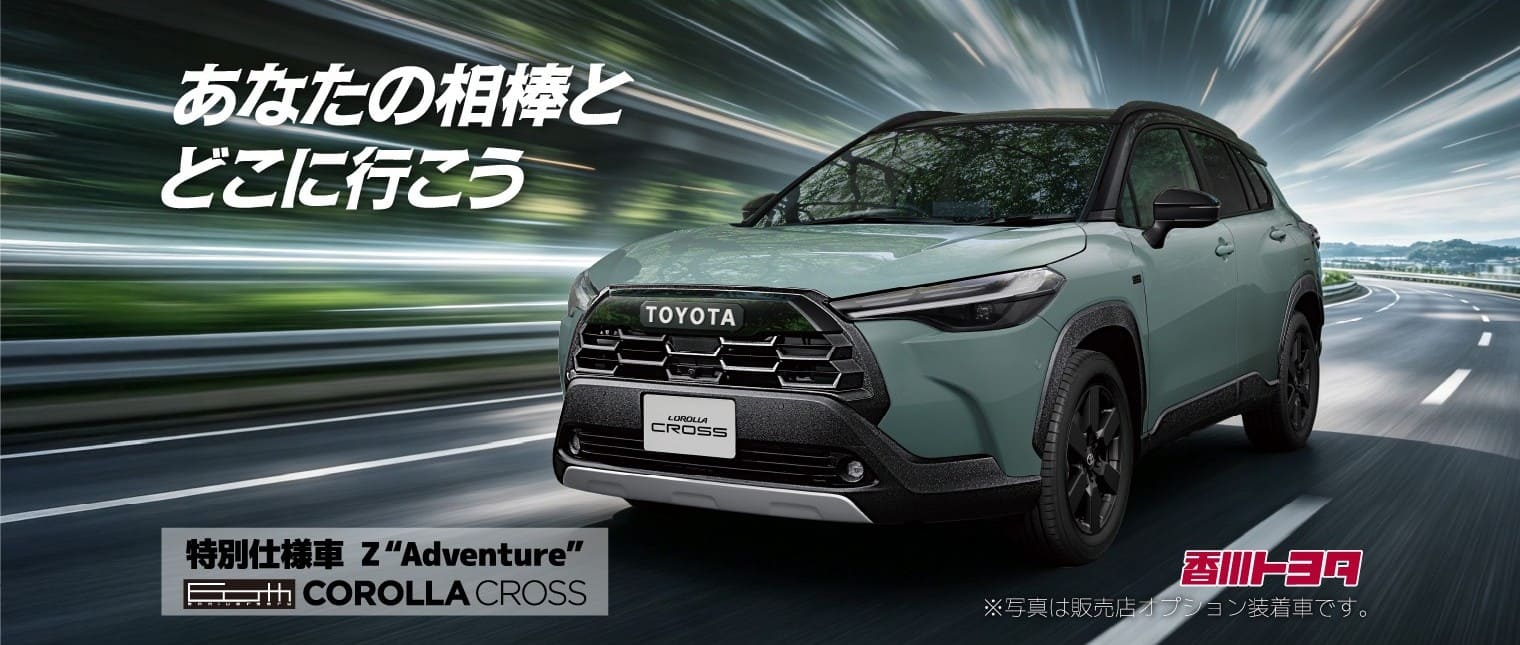 特別仕様車Z"Adventure" COROLLA CROSS あなたの相棒とどこに行こう