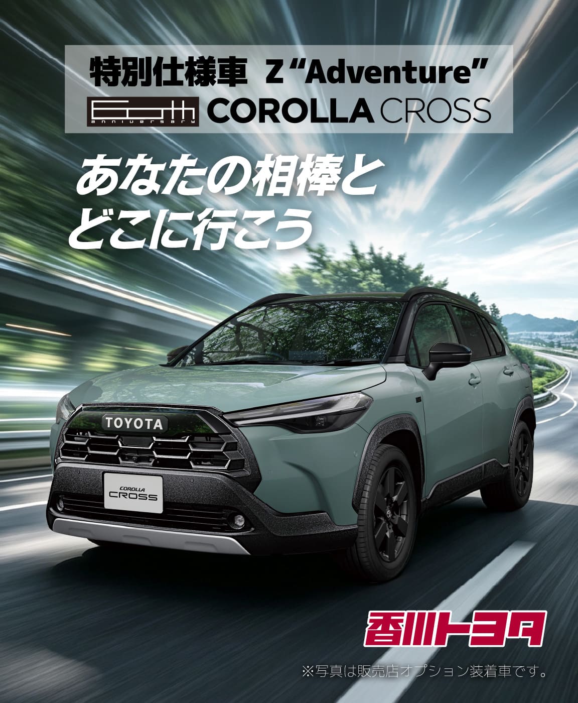 特別仕様車Z"Adventure" COROLLA CROSS あなたの相棒とどこに行こう