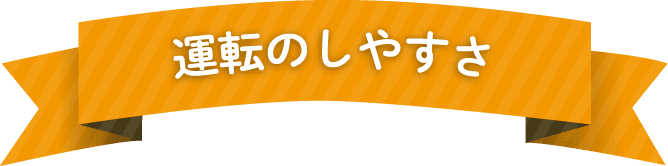 ルーミーの運転のしやすさ