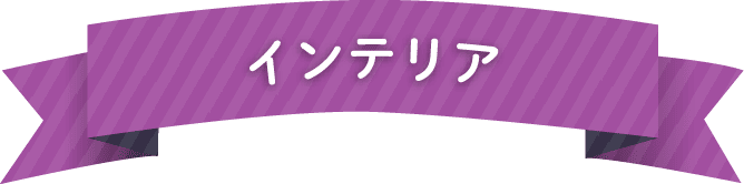 ルーミーのインテリア