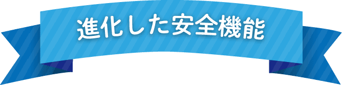 ルーミーの安全機能